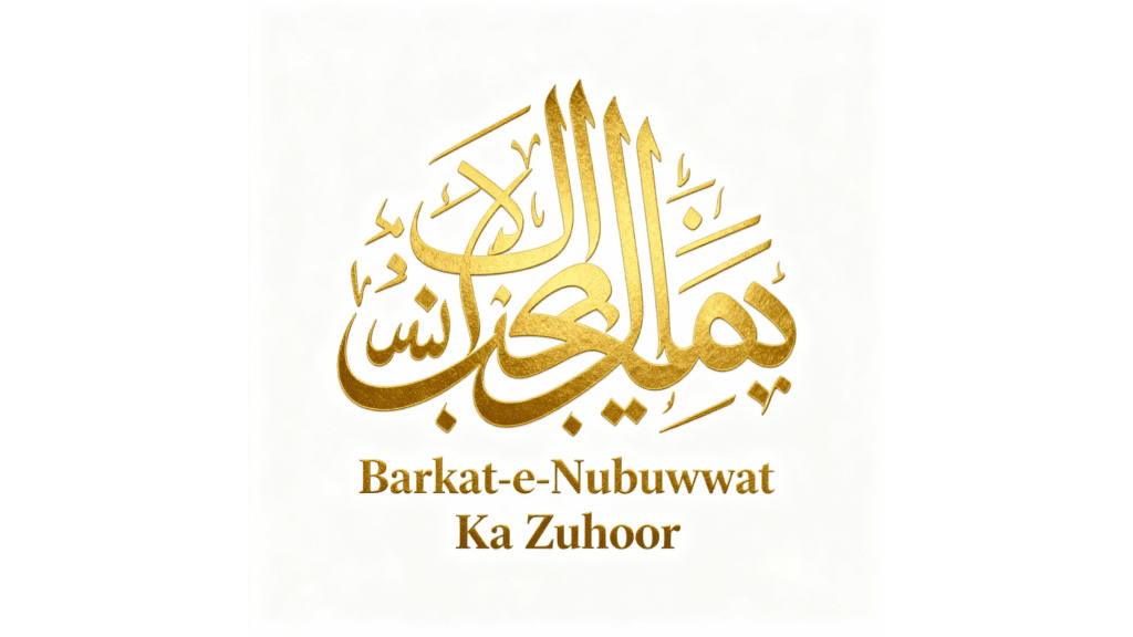 iss text ka golden Golden calligraphy artwork of the Urdu text "Barkat-e-Nubuwwat Ka Zuhoor" on a clean white background, featuring elegant and intricate design elements.