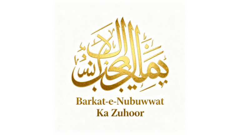 barkat iss text ka golden Golden calligraphy artwork of the Urdu text "Barkat-e-Nubuwwat Ka Zuhoor" on a clean white background, featuring elegant and intricate design elements.
